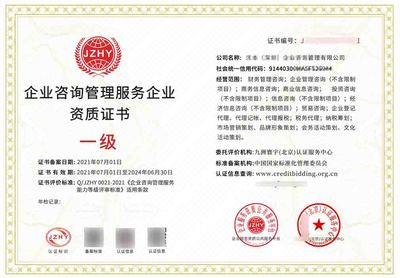企業(yè)咨詢管理服務資質證書